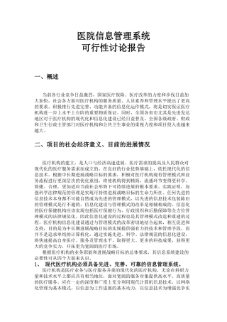 医院信息管理系统可行性报告