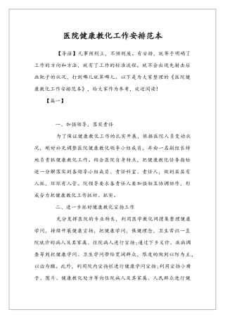 医院健康教化工作安排范本