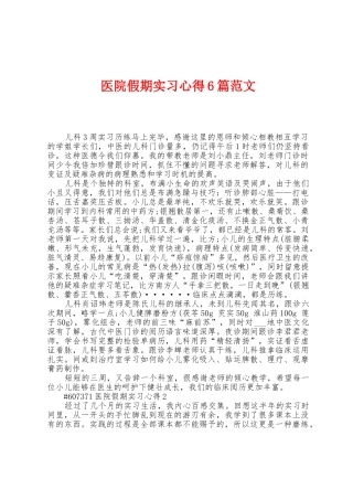 医院假期实习心得6篇范文