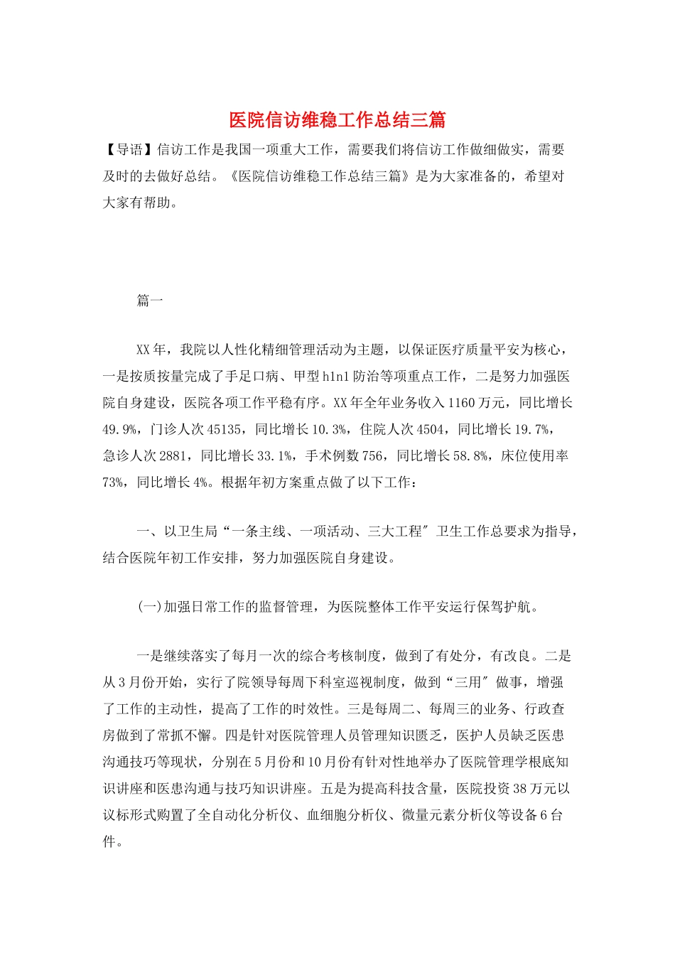 医院信访维稳工作总结三篇_第1页