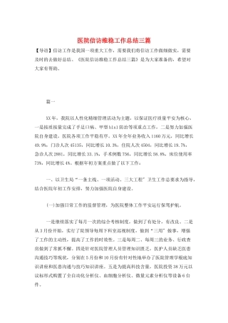 医院信访维稳工作总结三篇