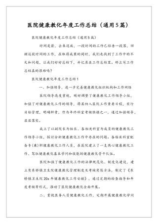 医院健康教化年度工作总结