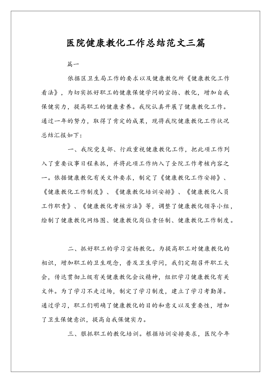 医院健康教化工作总结范文三篇_第1页