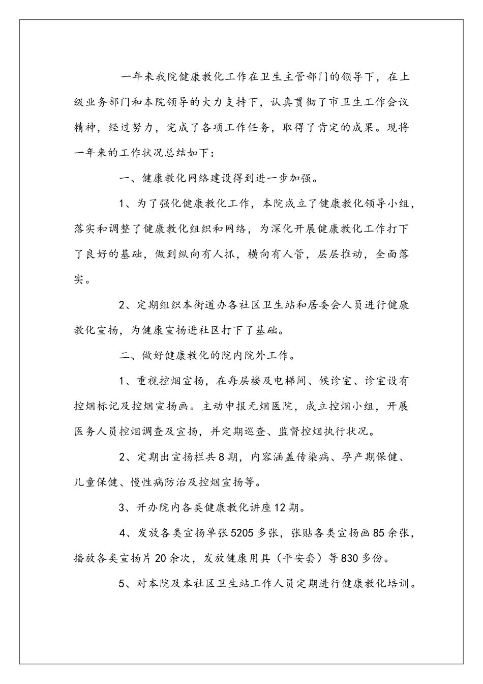 医院健康教化工作总结范文三篇_第3页