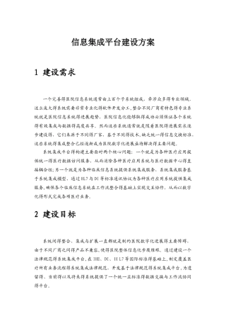 医院信息集成平台建设技术方案