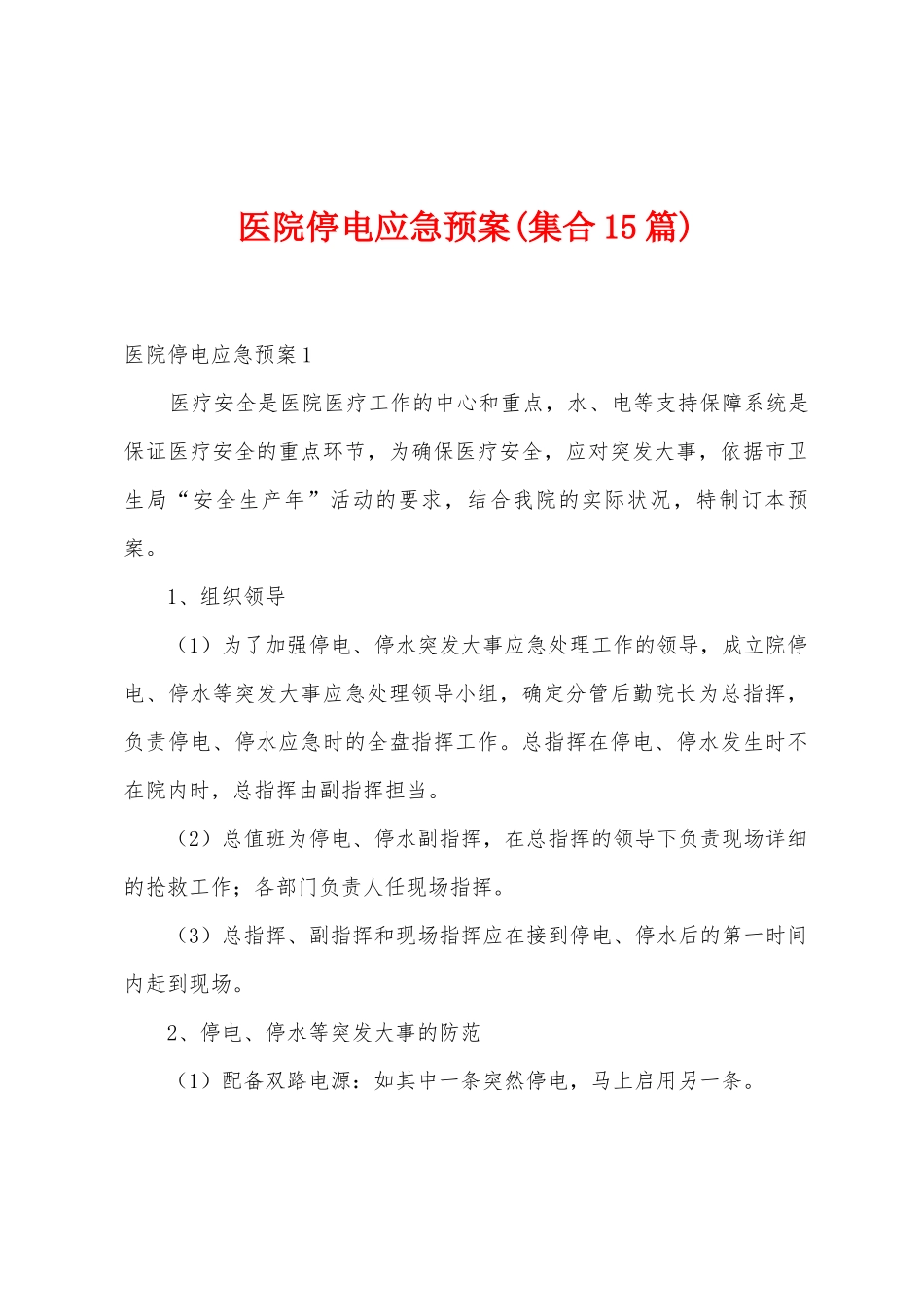 医院停电应急预案_第1页
