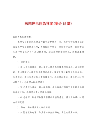 医院停电应急预案