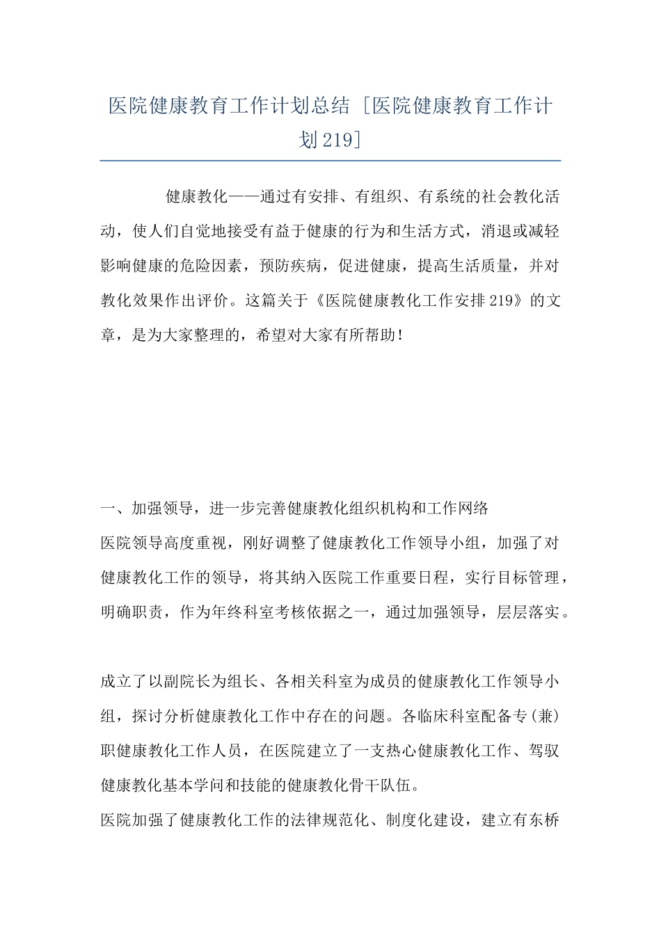 医院健康教育工作计划总结--_第1页