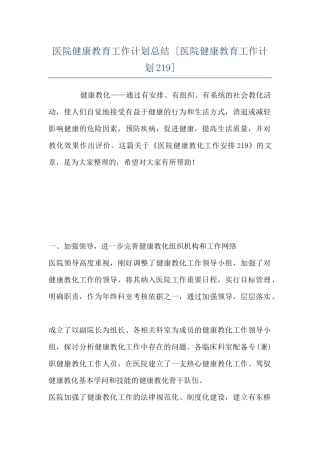 医院健康教育工作计划总结--