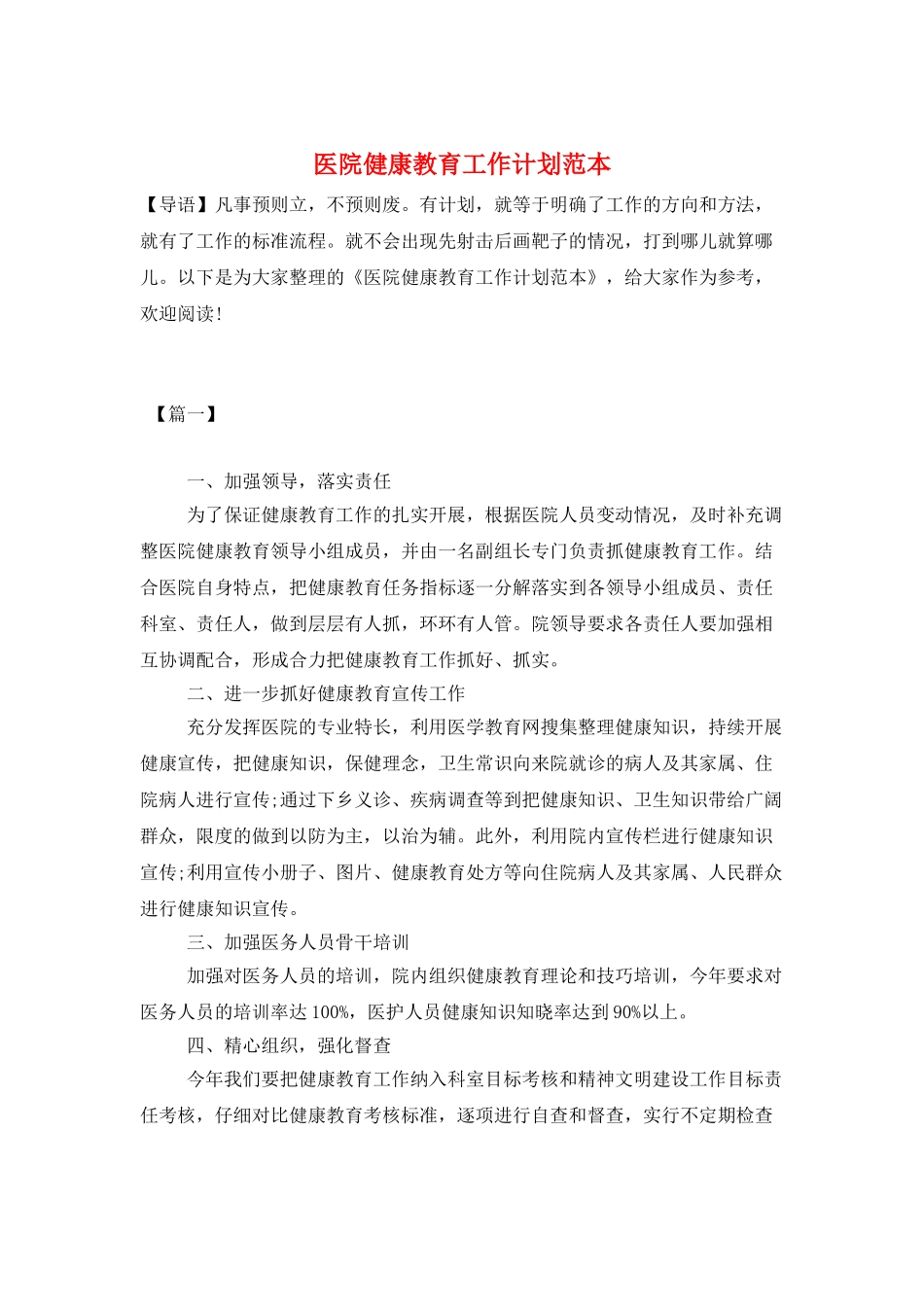 医院健康教育工作计划范本_第1页