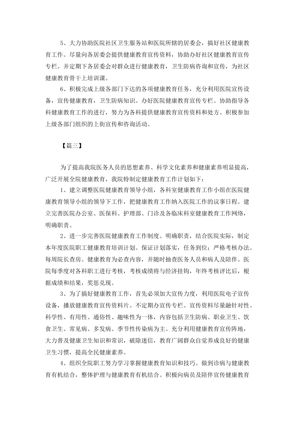 医院健康教育工作计划范本_第3页