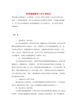医院健康教育工作计划范本