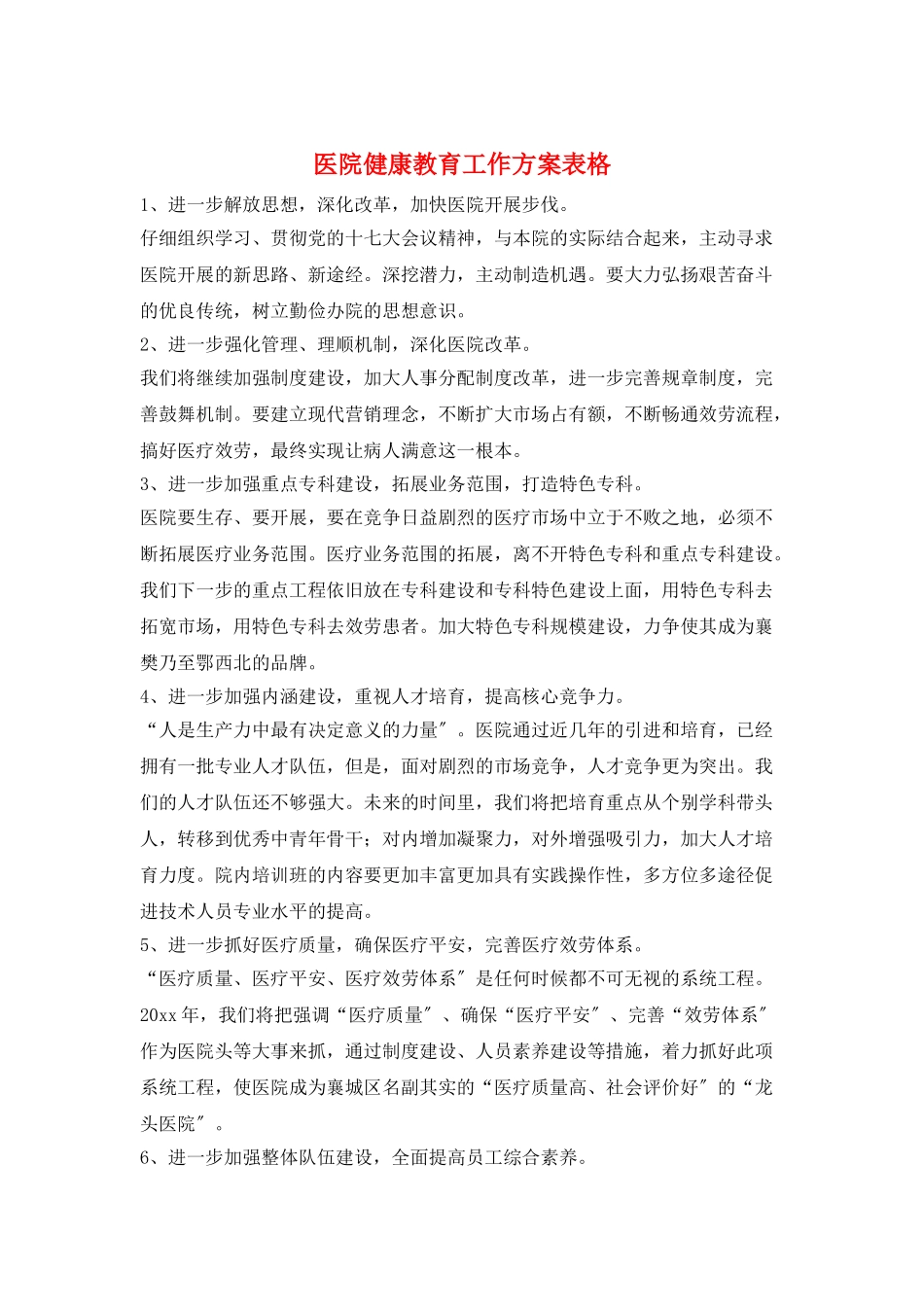 医院健康教育工作计划表格_第1页