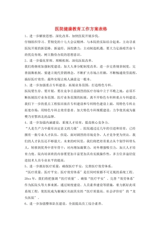 医院健康教育工作计划表格