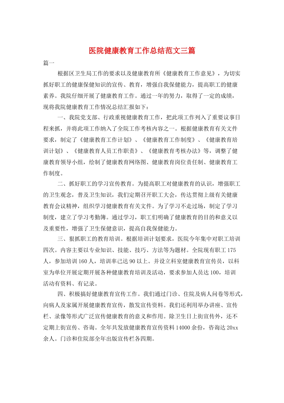 医院健康教育工作总结范文三篇_第1页