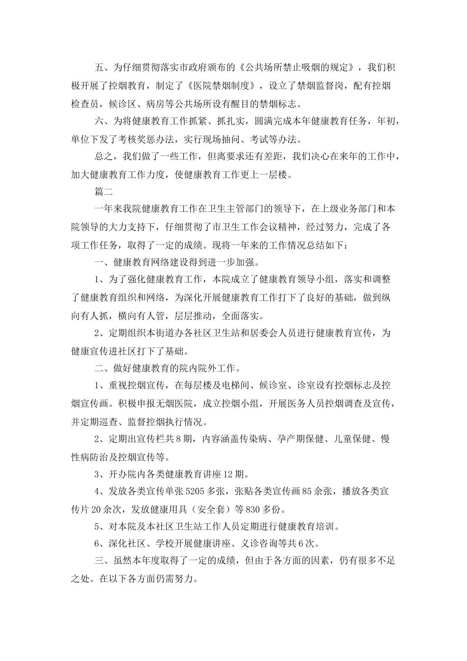 医院健康教育工作总结范文三篇_第2页