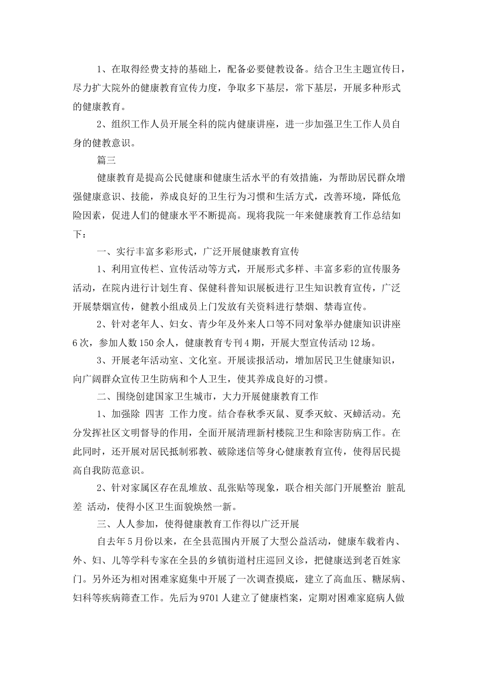 医院健康教育工作总结范文三篇_第3页