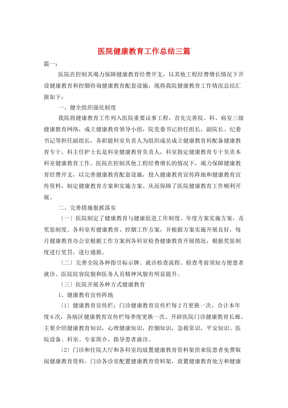 医院健康教育工作总结三篇_第1页