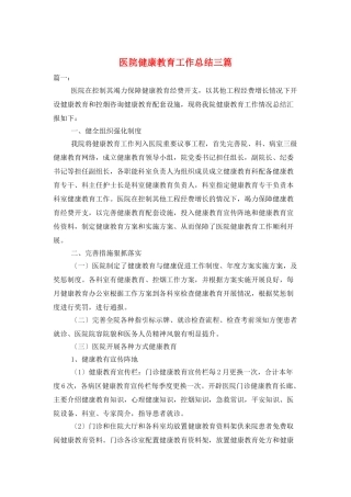 医院健康教育工作总结三篇