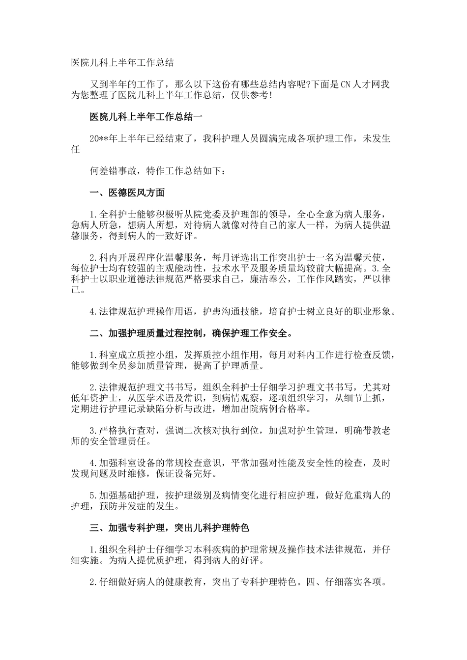 医院儿科上半年工作总结_第1页