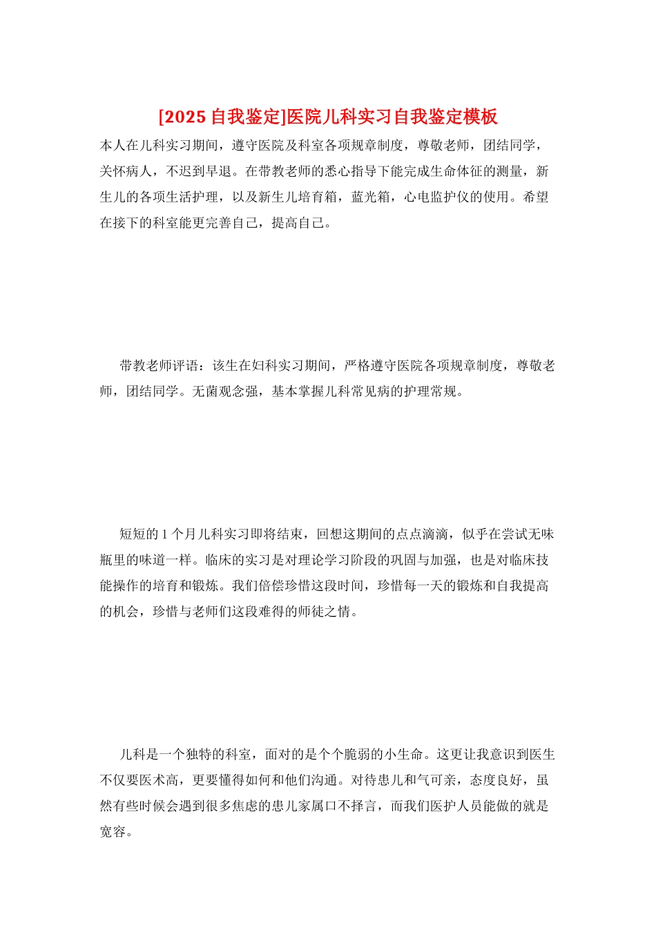 医院儿科实习自我鉴定模板_第1页
