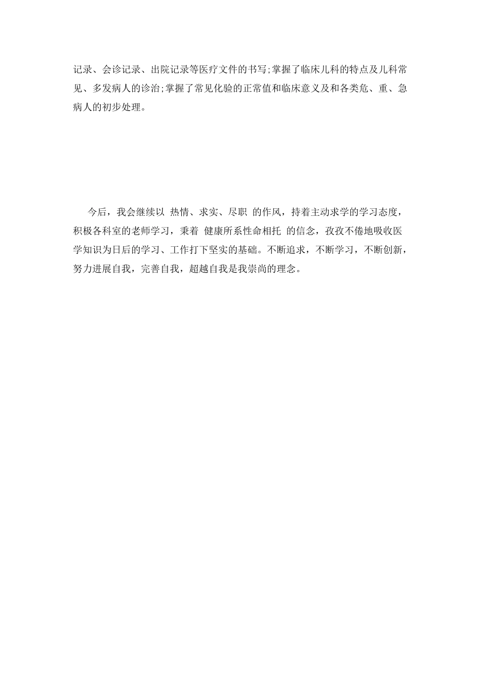 医院儿科实习自我鉴定模板_第3页