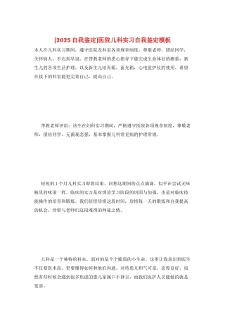医院儿科实习自我鉴定模板