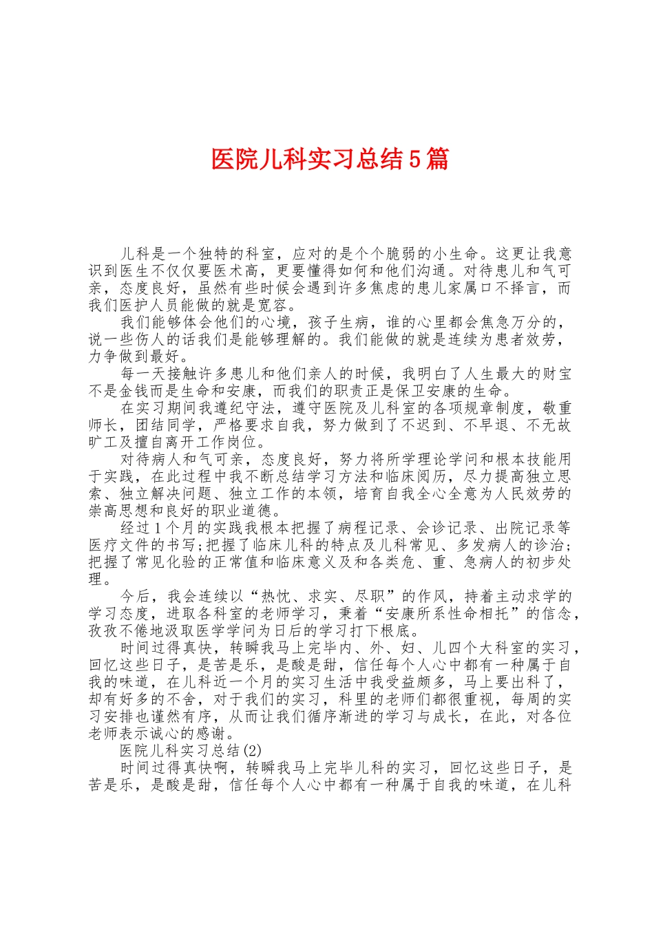 医院儿科实习总结5篇_第1页