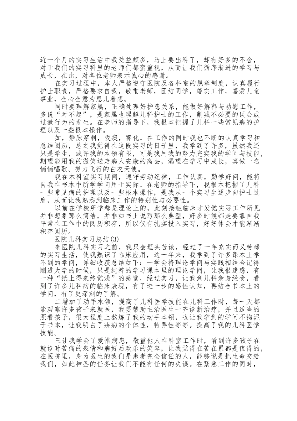 医院儿科实习总结5篇_第2页