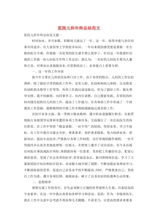 医院儿科年终总结范文