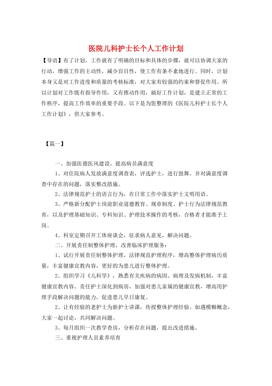 医院儿科护士长个人工作计划_第1页