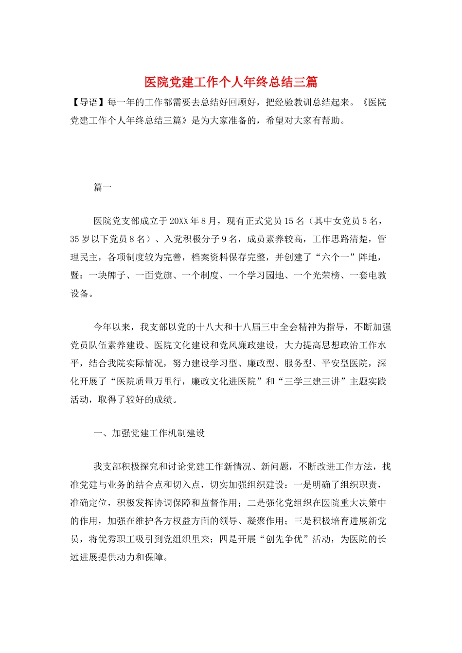 医院党建工作个人年终总结三篇_第1页