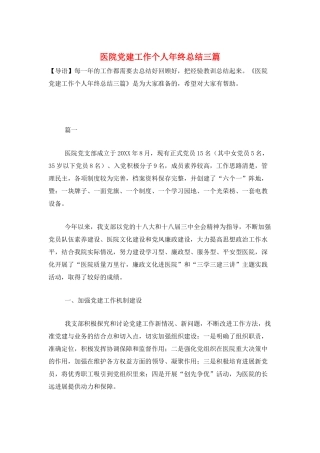 医院党建工作个人年终总结三篇