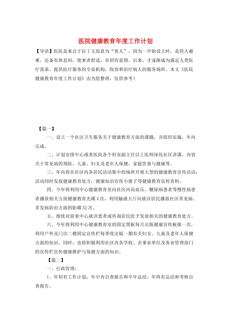 医院健康教育年度工作计划_第1页
