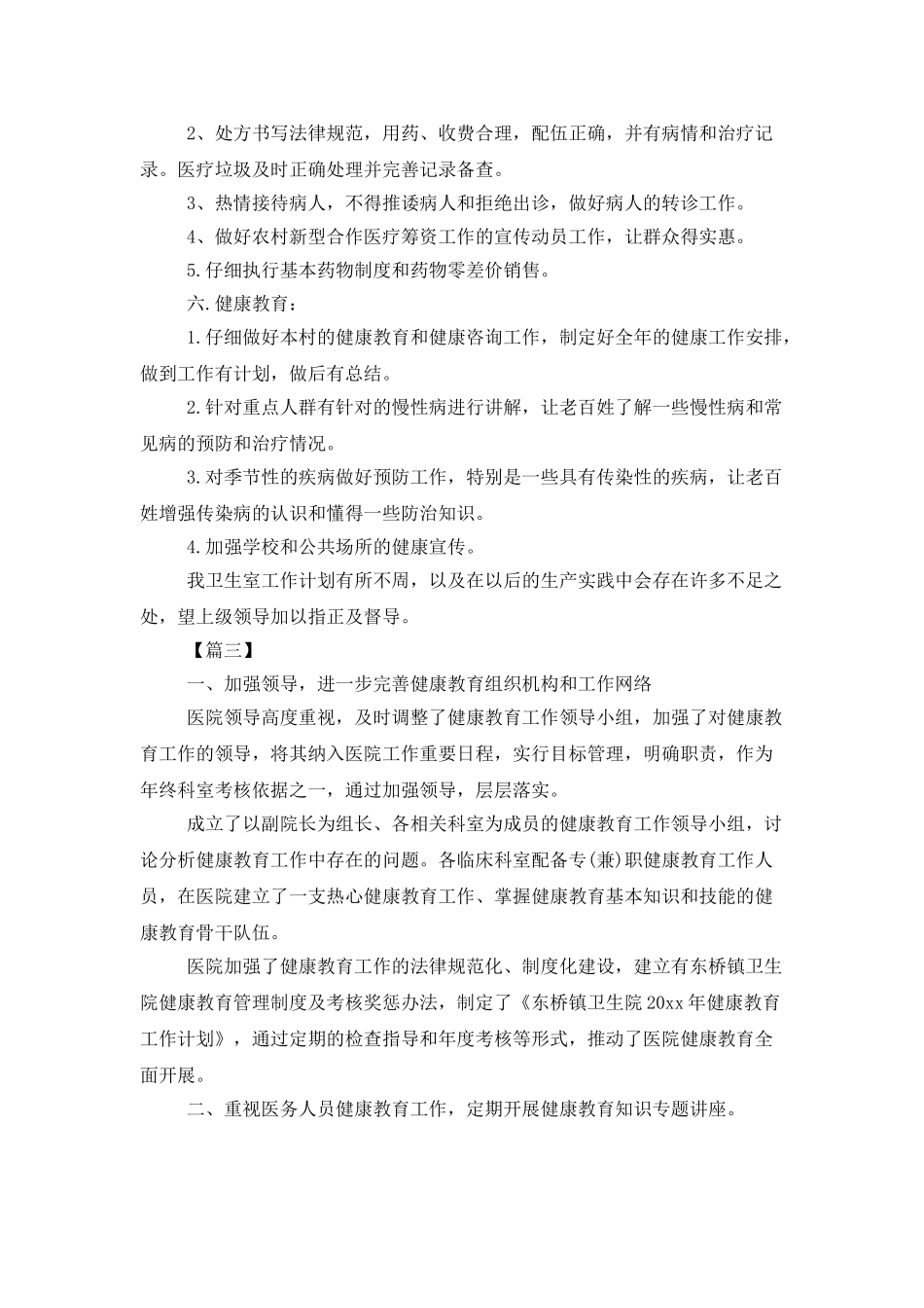 医院健康教育年度工作计划_第3页