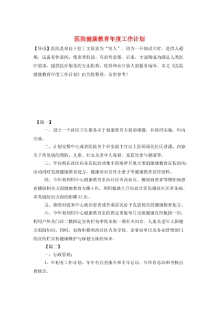 医院健康教育年度工作计划