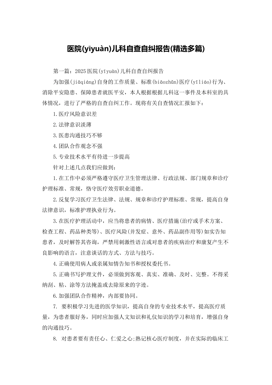 医院儿科自查自纠报告_第1页