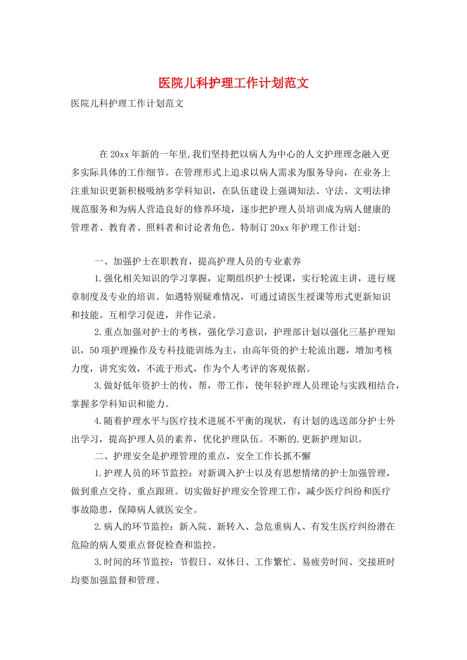 医院儿科护理工作计划范文_第1页
