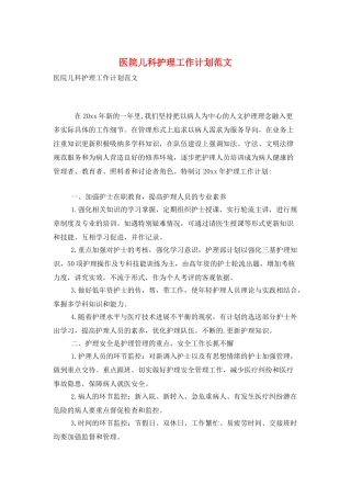 医院儿科护理工作计划范文