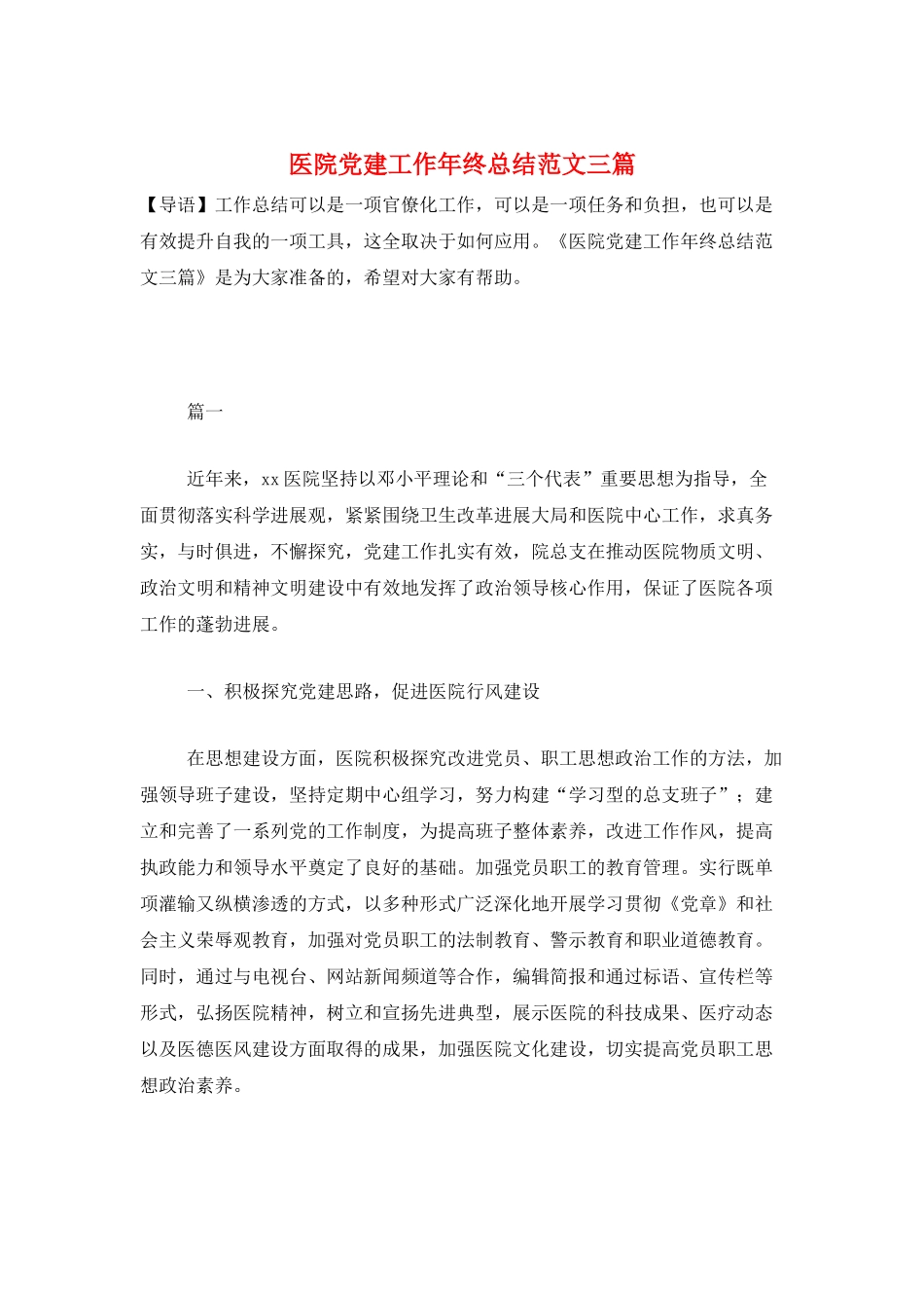 医院党建工作年终总结范文三篇_第1页