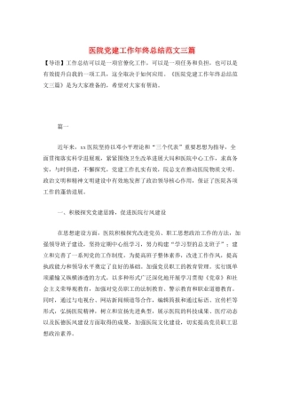 医院党建工作年终总结范文三篇