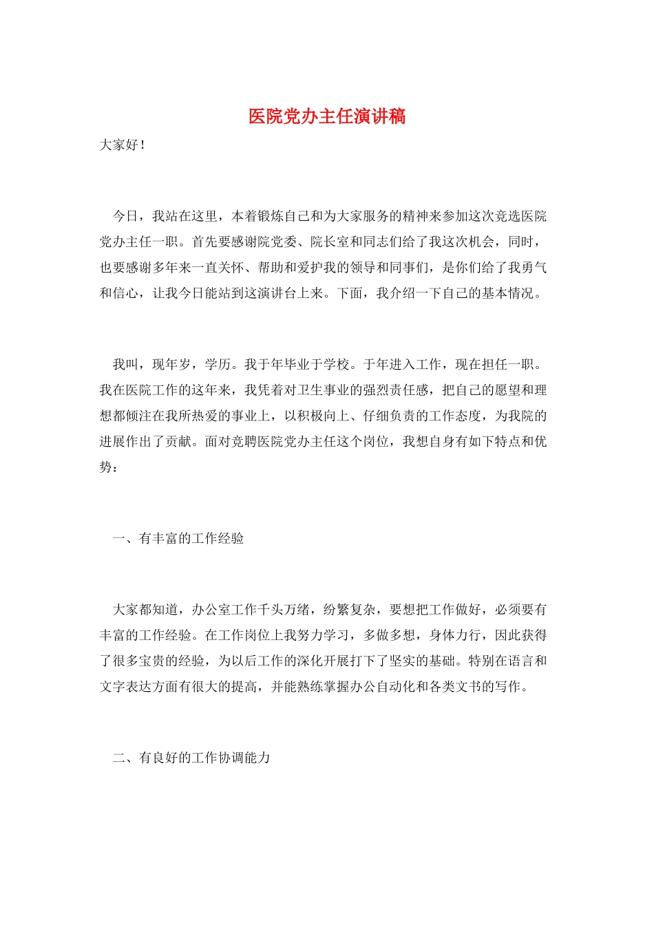 医院党办主任演讲稿_第1页