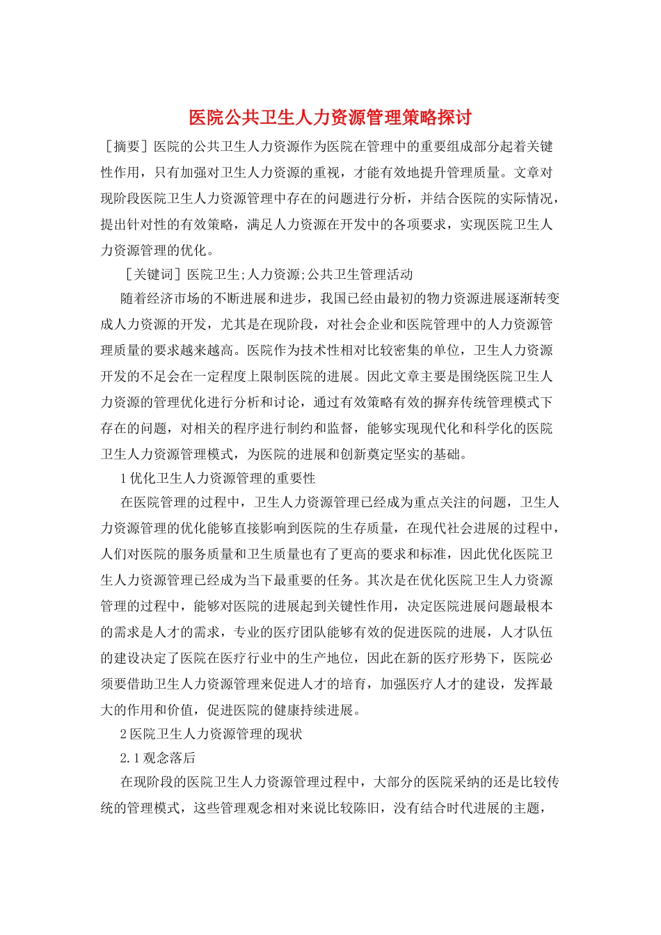 医院公共卫生人力资源管理策略探讨_第1页