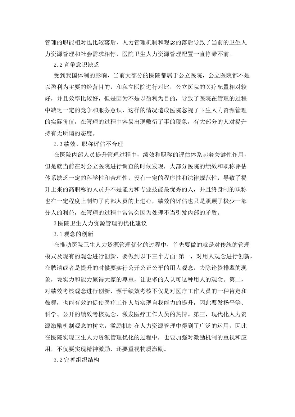 医院公共卫生人力资源管理策略探讨_第2页