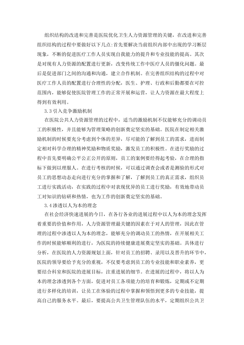 医院公共卫生人力资源管理策略探讨_第3页