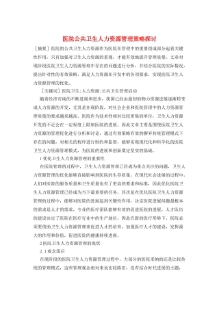 医院公共卫生人力资源管理策略探讨