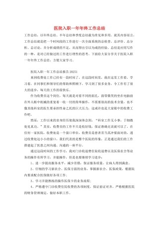 医院入职一年年终工作总结