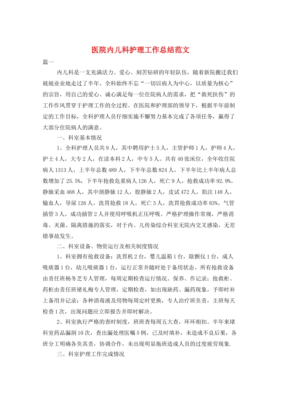医院内儿科护理工作总结范文_第1页