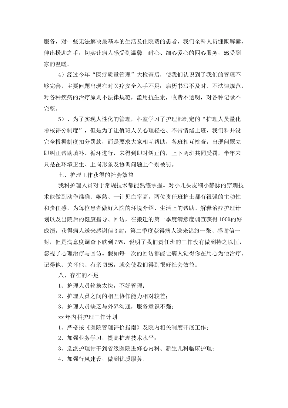 医院内儿科护理工作总结范文_第3页