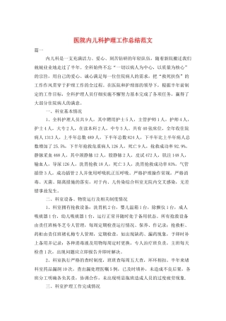 医院内儿科护理工作总结范文